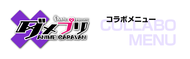 TVアニメ『ダメプリ ANIME CARAVAN』コラボのドリンク登場！