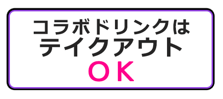 コラボドリンクはテイクアウトOK!!