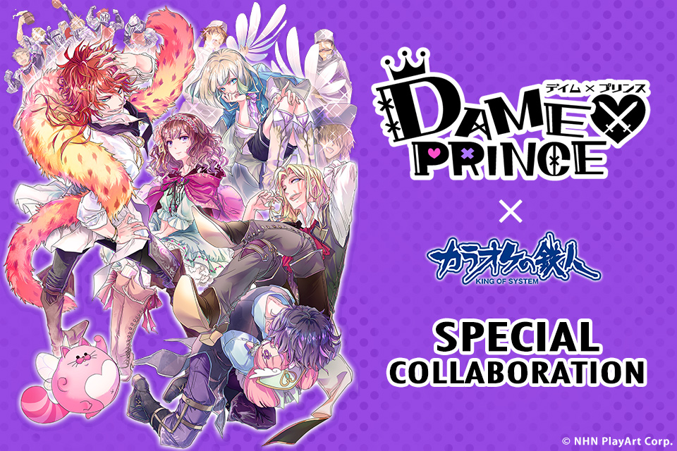 「DAME×PRINCE」と「カラオケの鉄人」のコラボが決定！