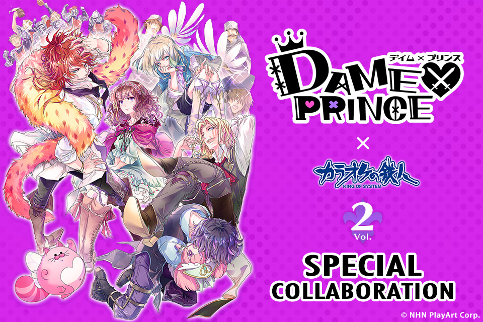 「DAME×PRINCE」と「カラオケの鉄人」のコラボが決定！