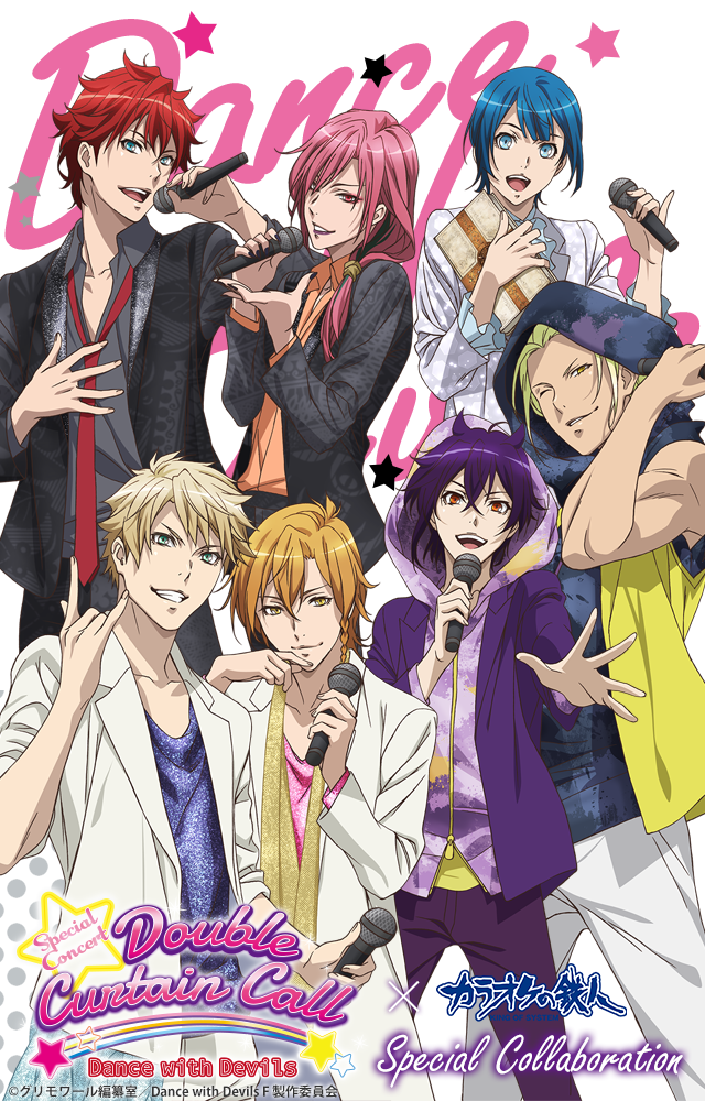 Dance with Devils ダブル・カーテンコールと「カラオケの鉄人」のコラボが決定！