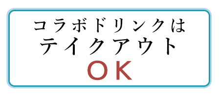 コラボドリンクはテイクアウトOK!!