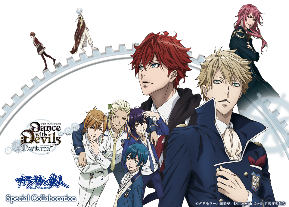 Dance with Devils-fortuna-と「カラオケの鉄人」のコラボが決定！