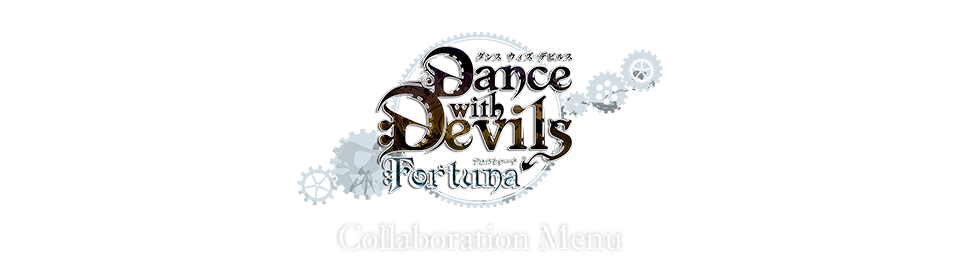 Dance with Devils-fortuna-コラボのドリンク登場！