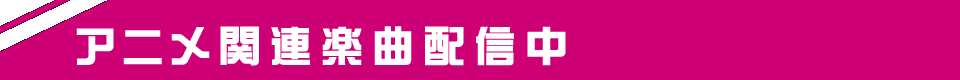 アニメ関連楽曲配信中