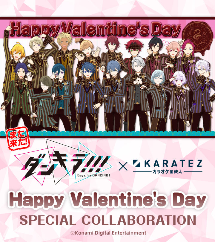 また来た！ダンキラ!!! - Boys, be DANCING! -×カラオケの鉄人 ～Happy Valentine's Day～