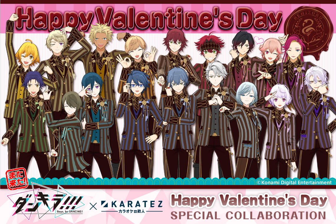 また来た！ダンキラ!!! - Boys, be DANCING! -×カラオケの鉄人 ～Happy Valentine's Day～