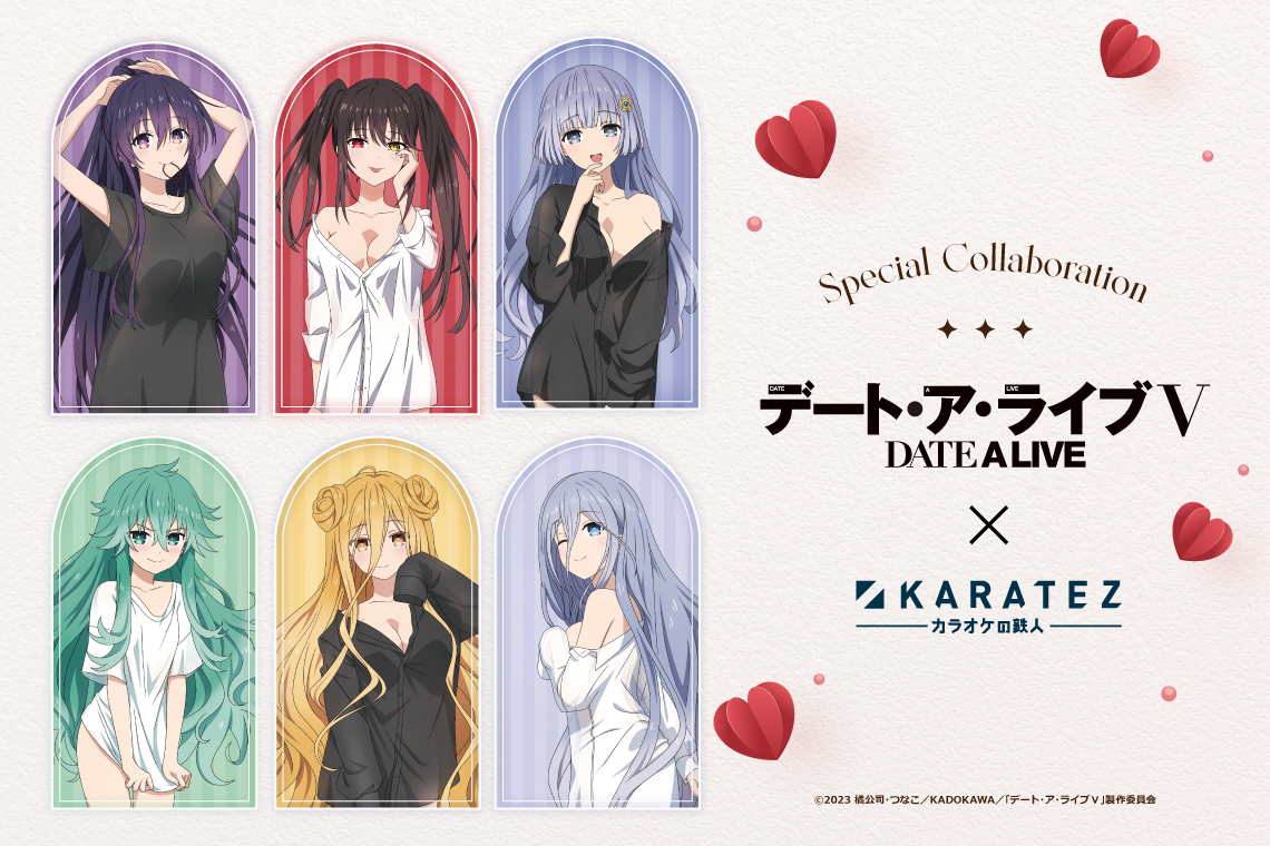 デート・ア・ライブ×カラオケの鉄人