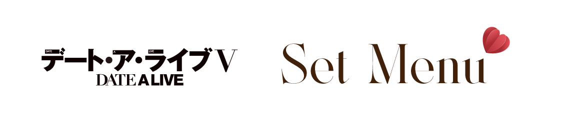 セットメニュー