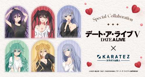 デート・ア・ライブ×カラオケの鉄人 - カラオケの鉄人