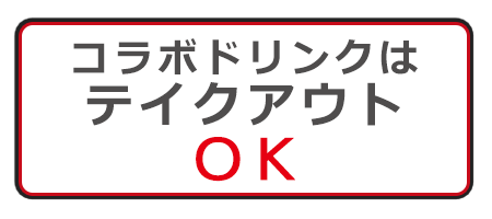 コラボドリンクはテイクアウトOK!!