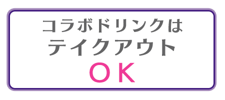 コラボドリンクはテイクアウトOK!!