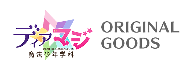 「ディアマジ -魔法少年学科-」のバースデーメニュー登場！