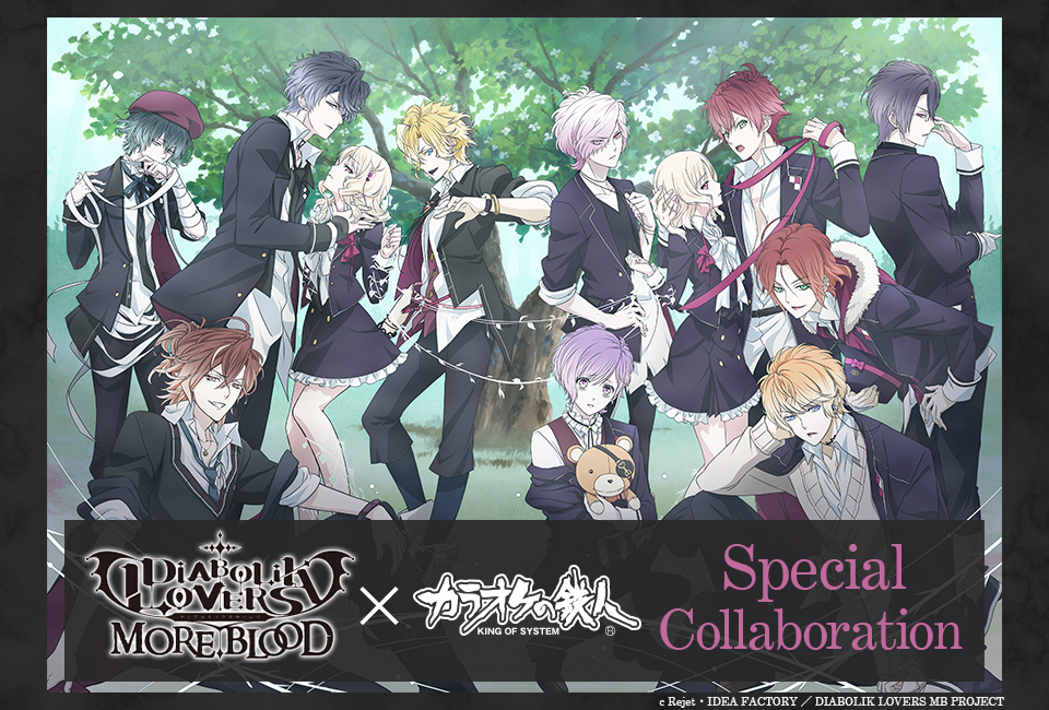 TVアニメ『DIABOLIK LOVERS MORE,BLOOD』のコラボが決定！