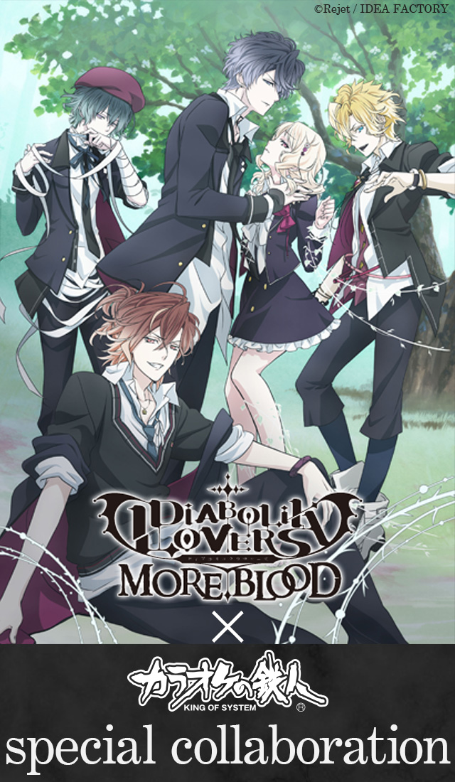 Tvアニメ Diabolik Lovers More Blood カラオケの鉄人 カラオケの鉄人