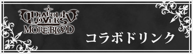 「TVアニメ『DIABOLIK LOVERS MORE,BLOOD』」コラボドリンクの登場