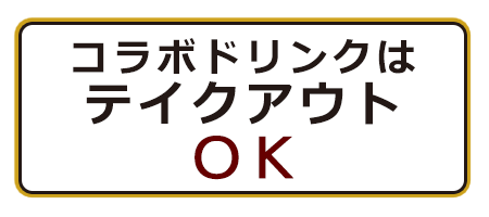 コラボドリンクはテイクアウトOK!!