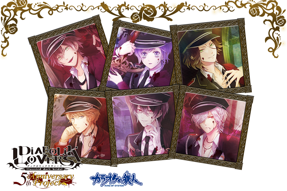 DIABOLIK LOVERS 5th Anniversary Project×カラオケの鉄人 スペシャルコラボ
