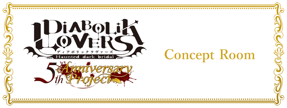 「DIABOLIK LOVERS 5th Anniversary Project」のルーム登場！