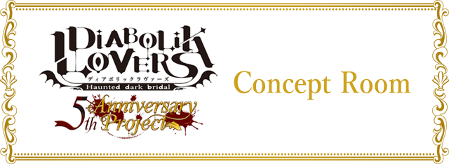 「DIABOLIK LOVERS 5th Anniversary Project」のドリンク登場！