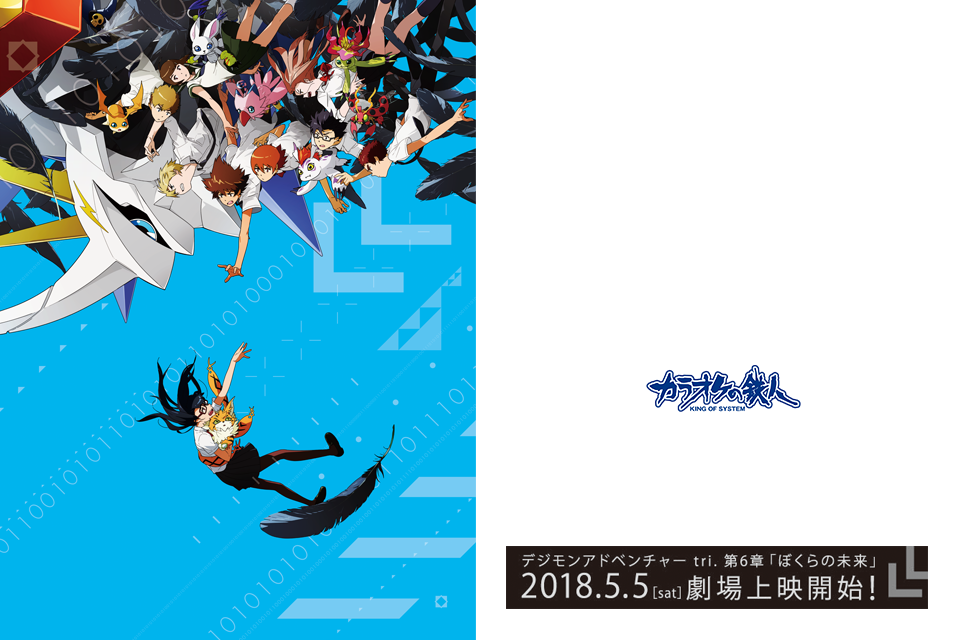 「デジモンアドベンチャー tri. 第6章「ぼくらの未来」」とカラオケの鉄人のコラボが決定！