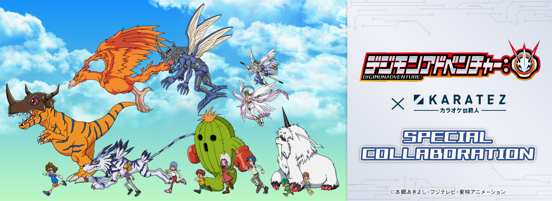 「デジモンアドベンチャー:」×カラオケの鉄人