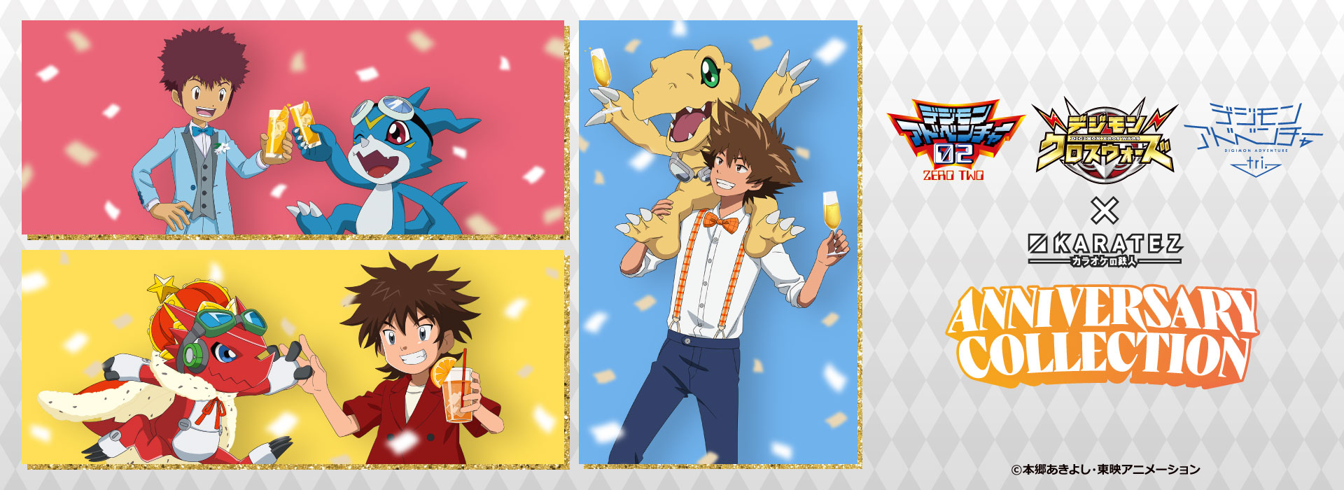 デジモンシリーズ × カラオケの鉄人 ～Anniversary Collection～