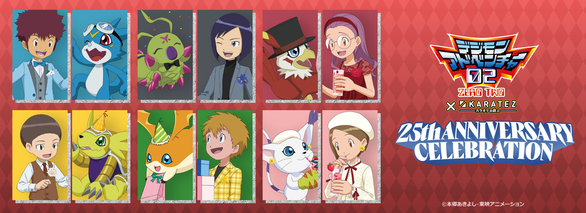 デジモンシリーズ × カラオケの鉄人 ～Anniversary Collection～