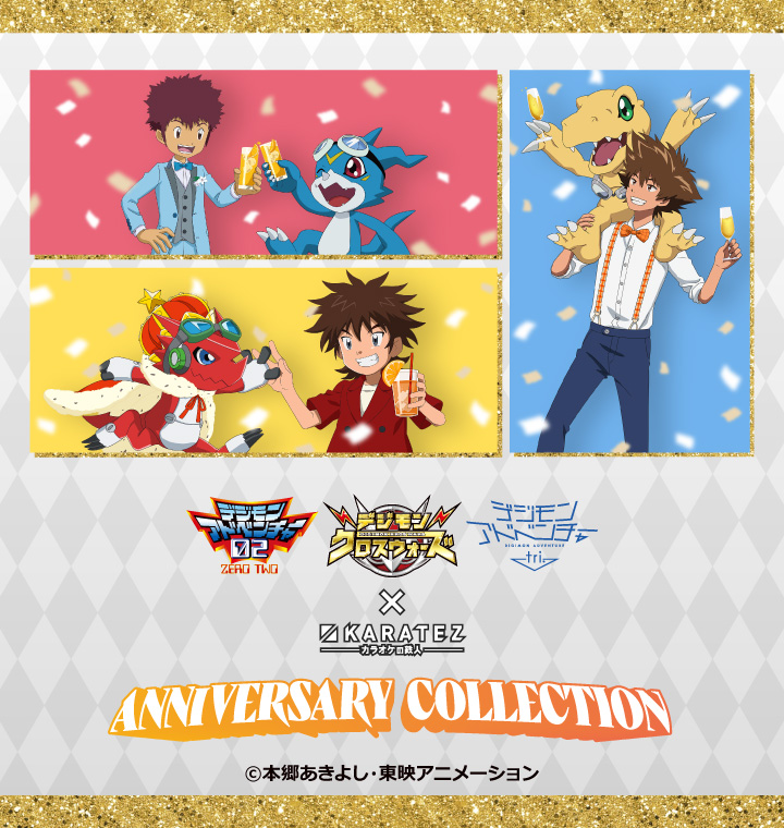 デジモンシリーズ × カラオケの鉄人 ～Anniversary Collection～