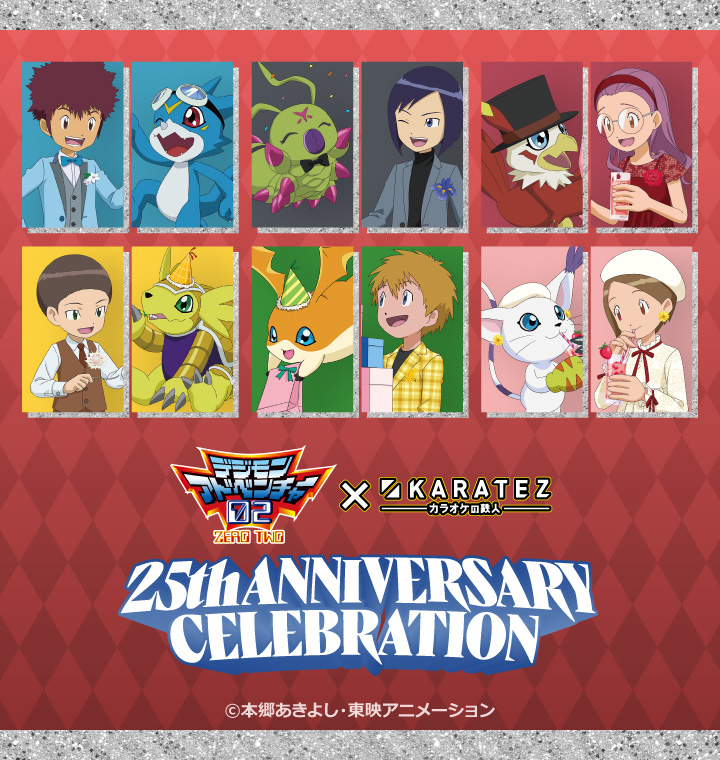 デジモンシリーズ × カラオケの鉄人 ～Anniversary Collection～