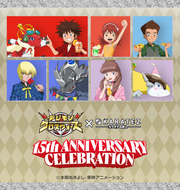 デジモンシリーズ × カラオケの鉄人 ～Anniversary Collection～
