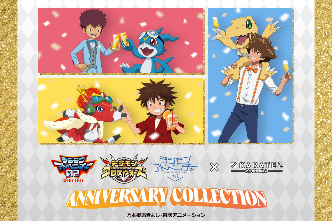 デジモンシリーズ × カラオケの鉄人 ～Anniversary Collection～