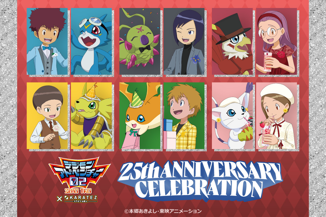 デジモンシリーズ × カラオケの鉄人 ～Anniversary Collection～