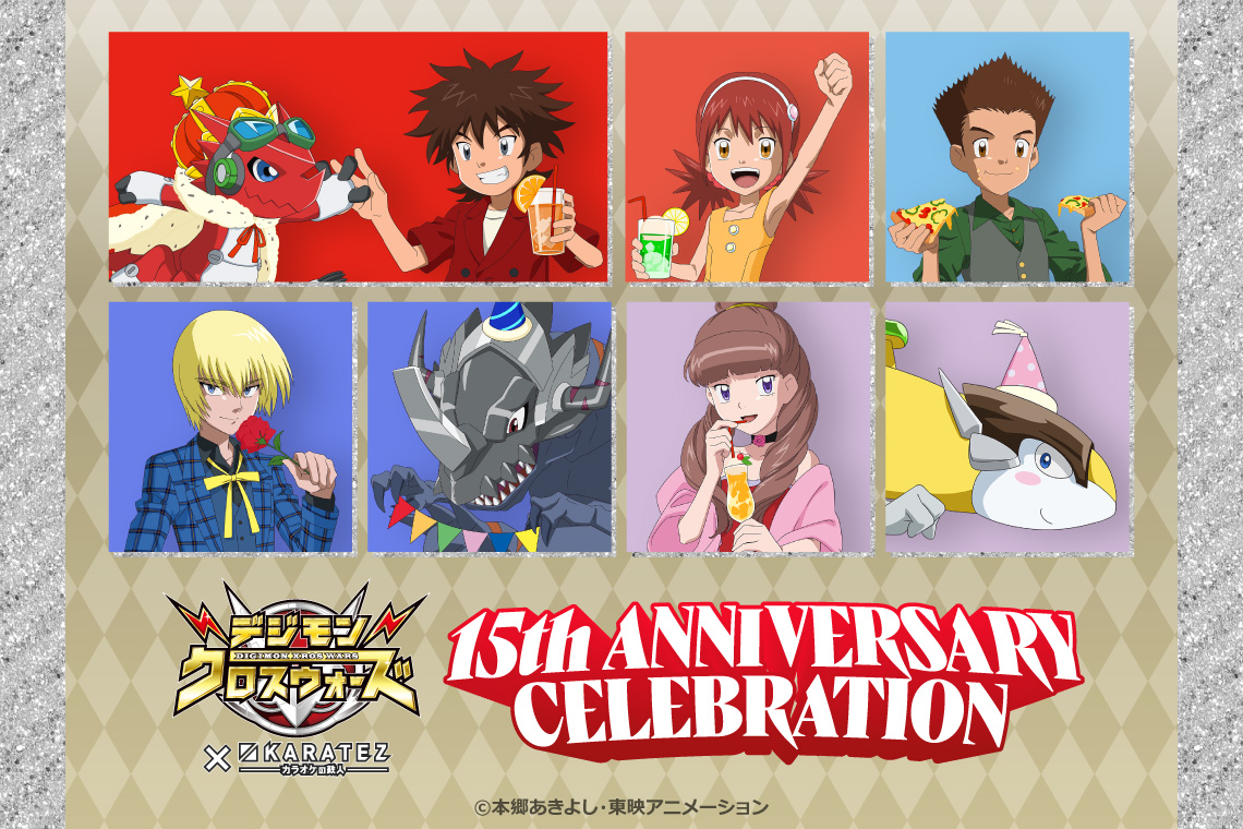 デジモンシリーズ × カラオケの鉄人 ～Anniversary Collection～
