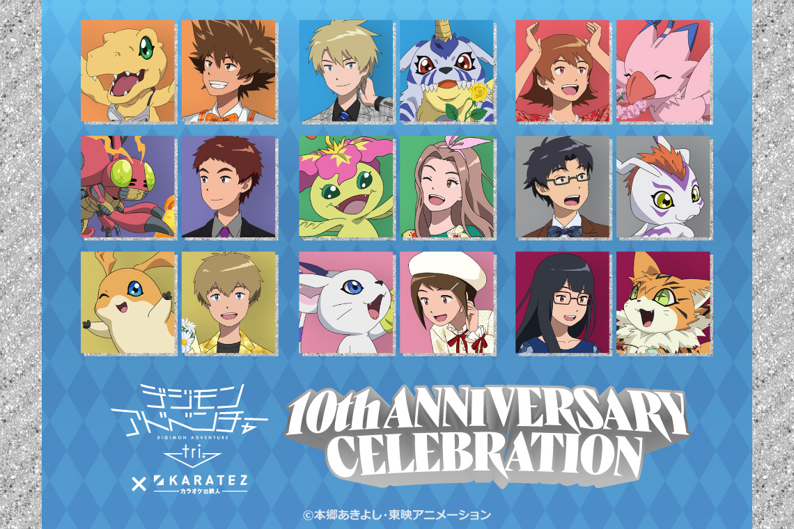 デジモンシリーズ × カラオケの鉄人 ～Anniversary Collection～