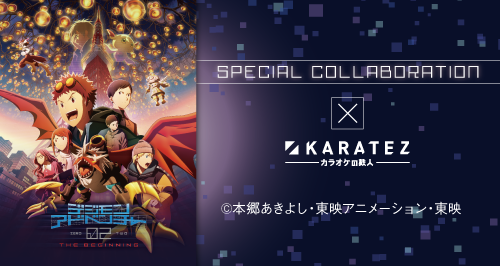 デジモンアドベンチャー02 THE BEGINNING』×カラオケの鉄人