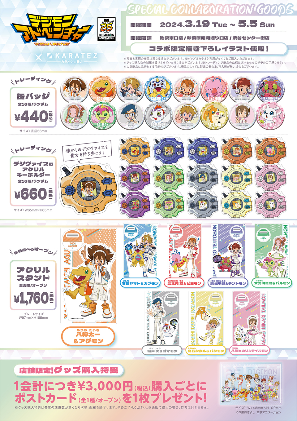 デジモンアドベンチャー』 25th Anniversary×カラオケの鉄人