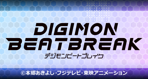TVアニメ「DIGIMON BEATBREAK」×カラオケの鉄人 - カラオケの鉄人
