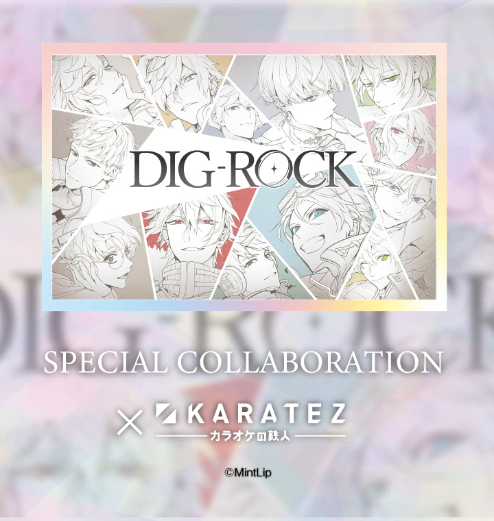 DIG-ROCK×カラオケの鉄人