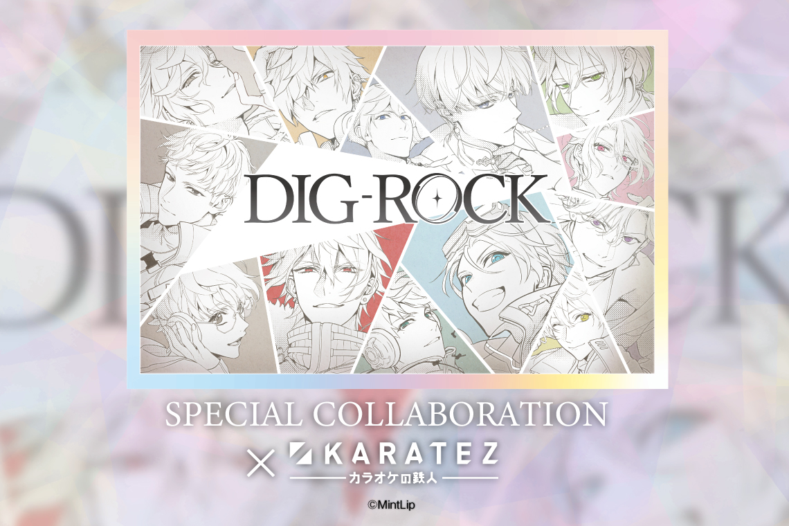 DIG-ROCK×カラオケの鉄人