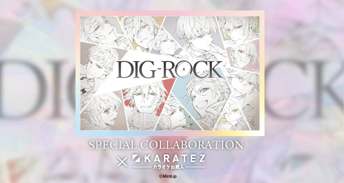 DIG-ROCK×カラオケの鉄人 - カラオケの鉄人 DIG-ROCK×カラオケの鉄人 - カラオケの鉄人