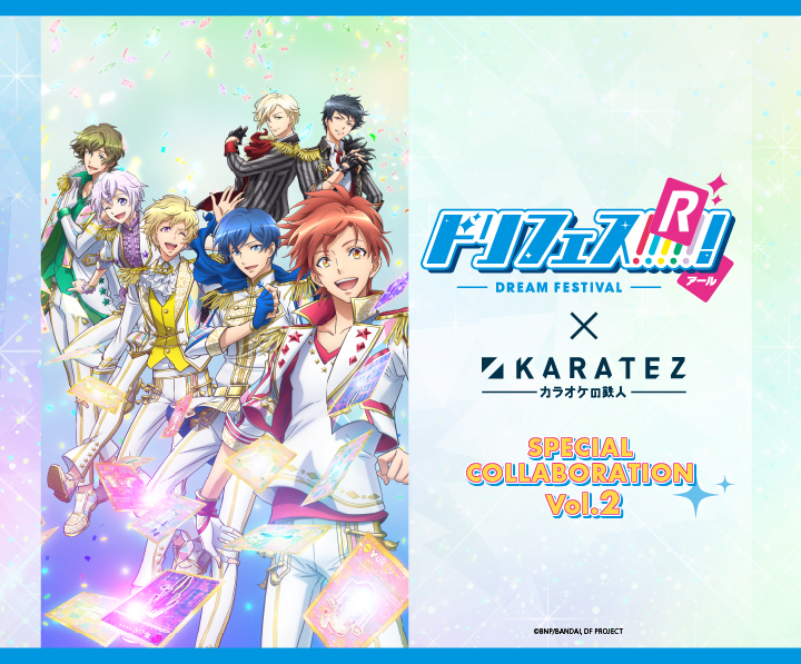 ドリフェス!R×カラオケの鉄人