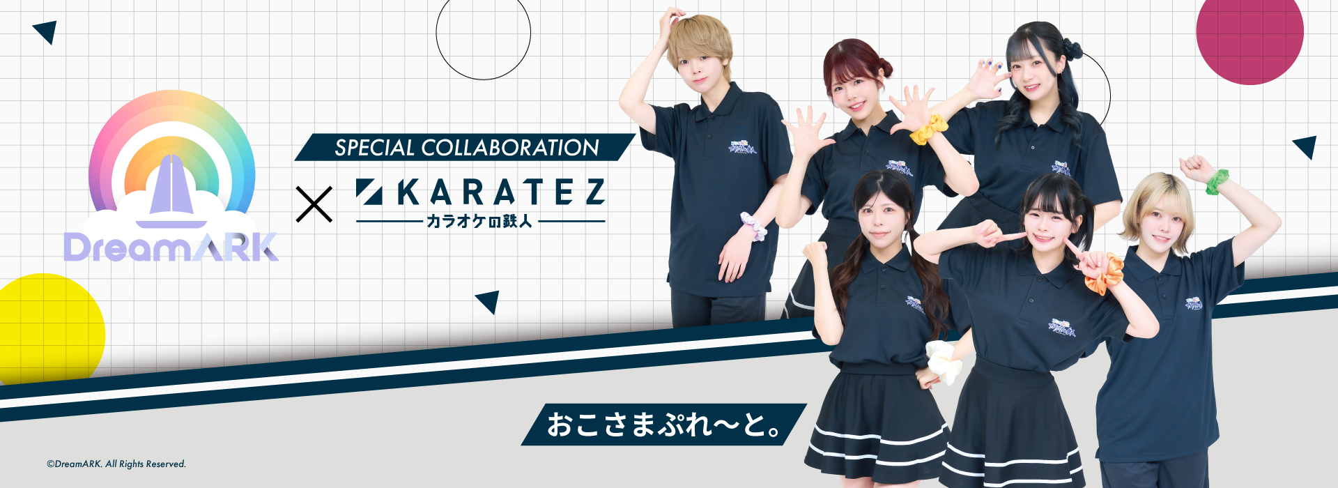 『DreamARK』×カラオケの鉄人