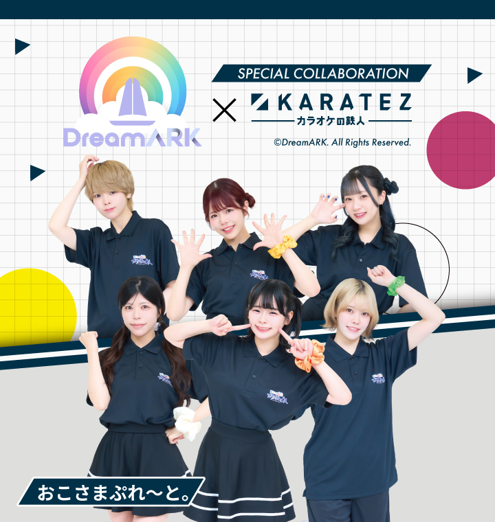 『DreamARK』×カラオケの鉄人