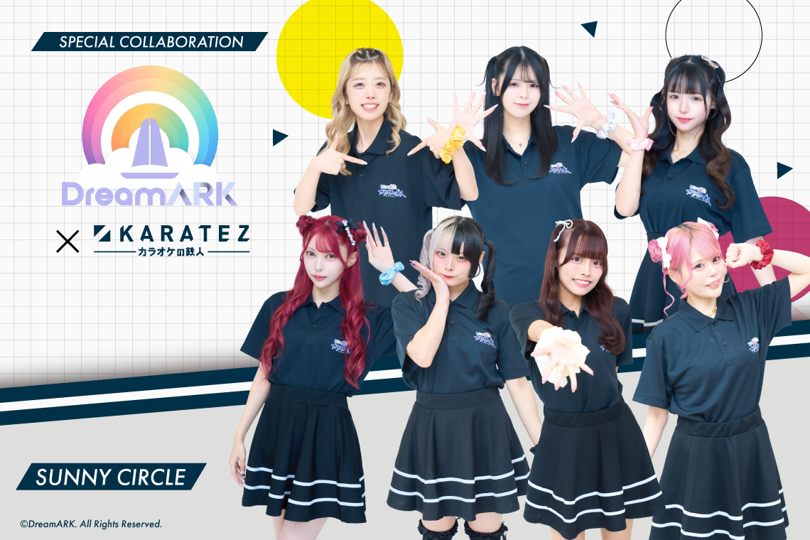 『DreamARK』×カラオケの鉄人