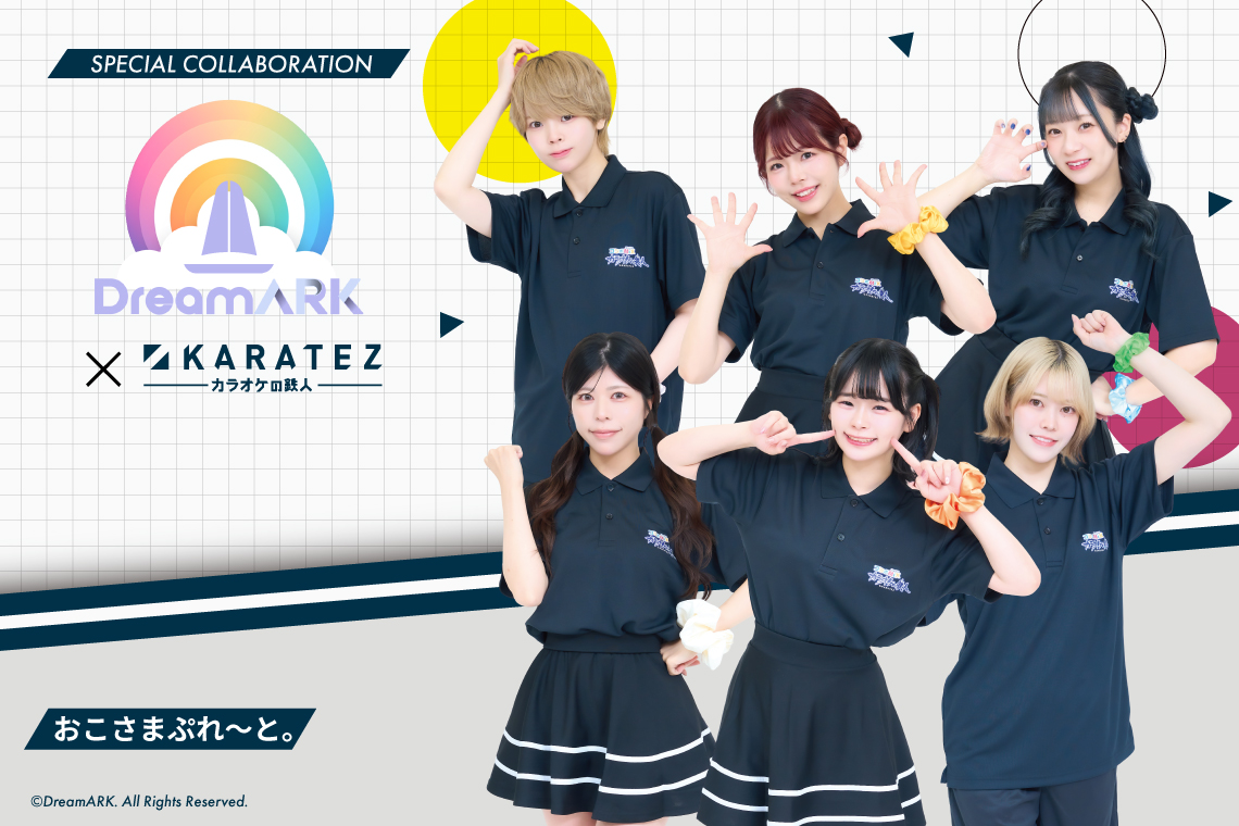 『DreamARK』×カラオケの鉄人
