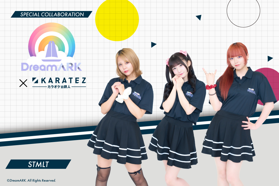 『DreamARK』×カラオケの鉄人