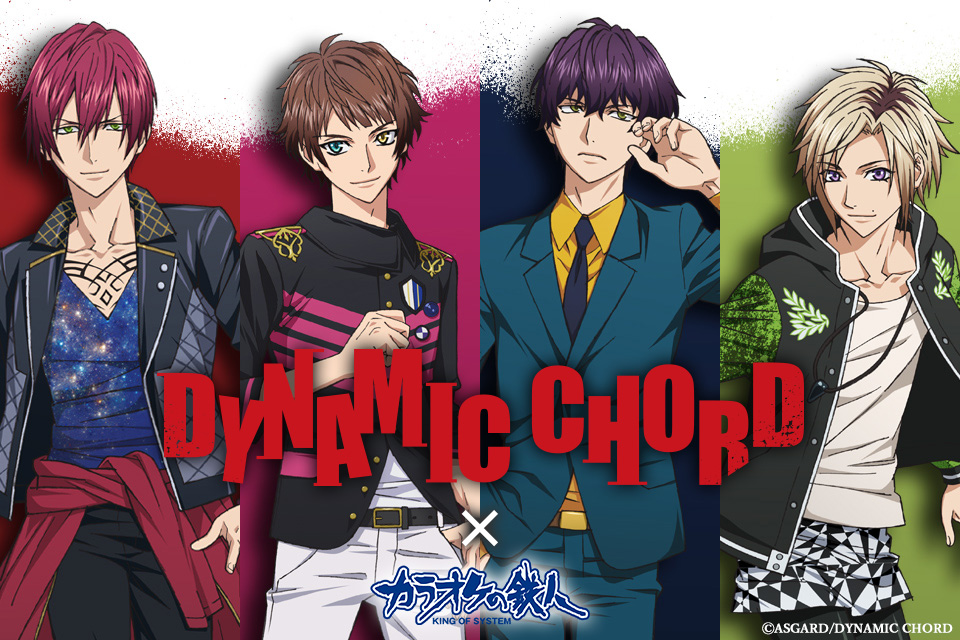 TVアニメ『DYNAMIC CHORD』と「カラオケの鉄人」のコラボが決定！