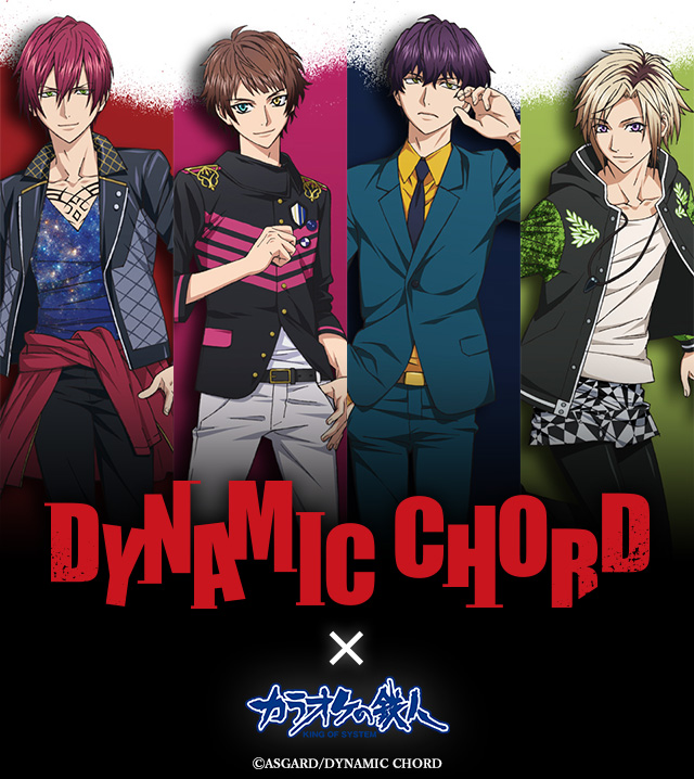 TVアニメ『DYNAMIC CHORD』と「カラオケの鉄人」のコラボが決定！