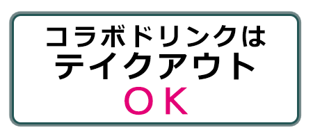 コラボドリンクはテイクアウトOK!!